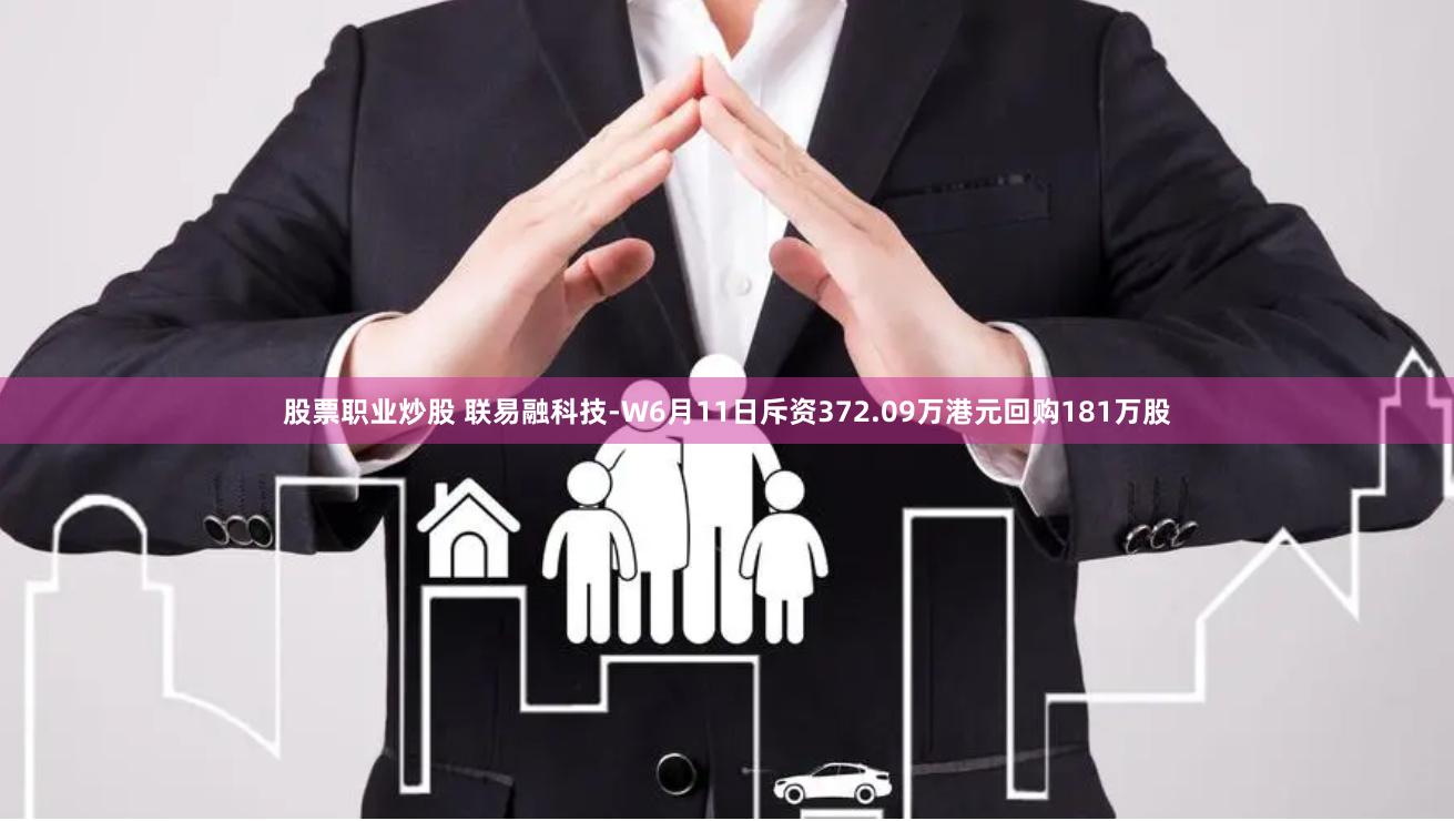 股票职业炒股 联易融科技-W6月11日斥资372.09万港元回购181万股