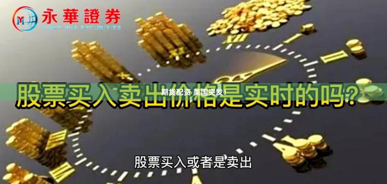期货配资 美国突发！