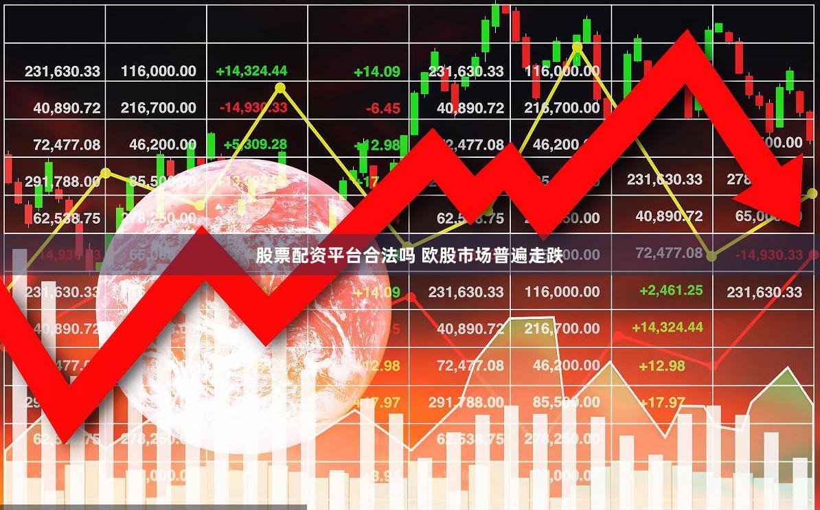 股票配资平台合法吗 欧股市场普遍走跌