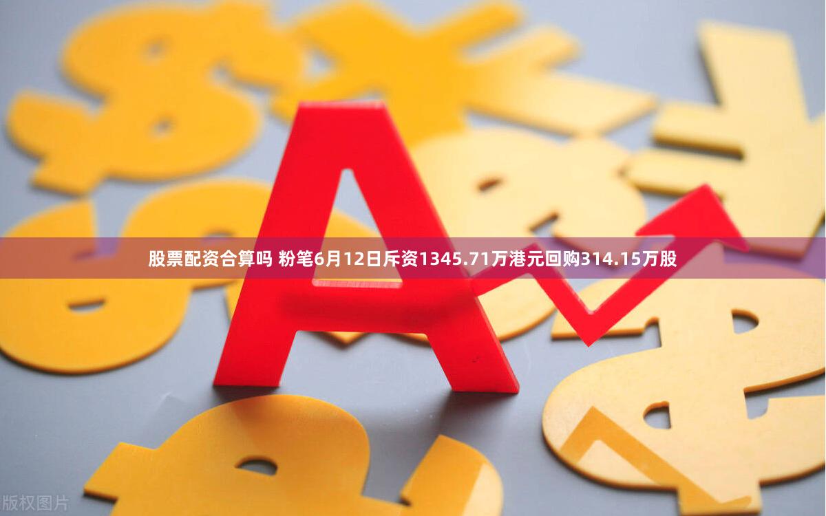 股票配资合算吗 粉笔6月12日斥资1345.71万港元回购314.15万股