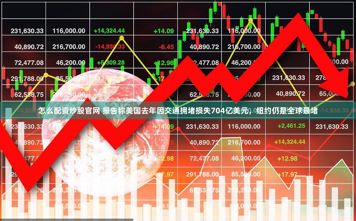 怎么配资炒股官网 报告称美国去年因交通拥堵损失704亿美元,纽约仍是全球最堵