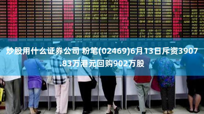 炒股用什么证券公司 粉笔(02469)6月13日斥资3907.83万港元回购902万股