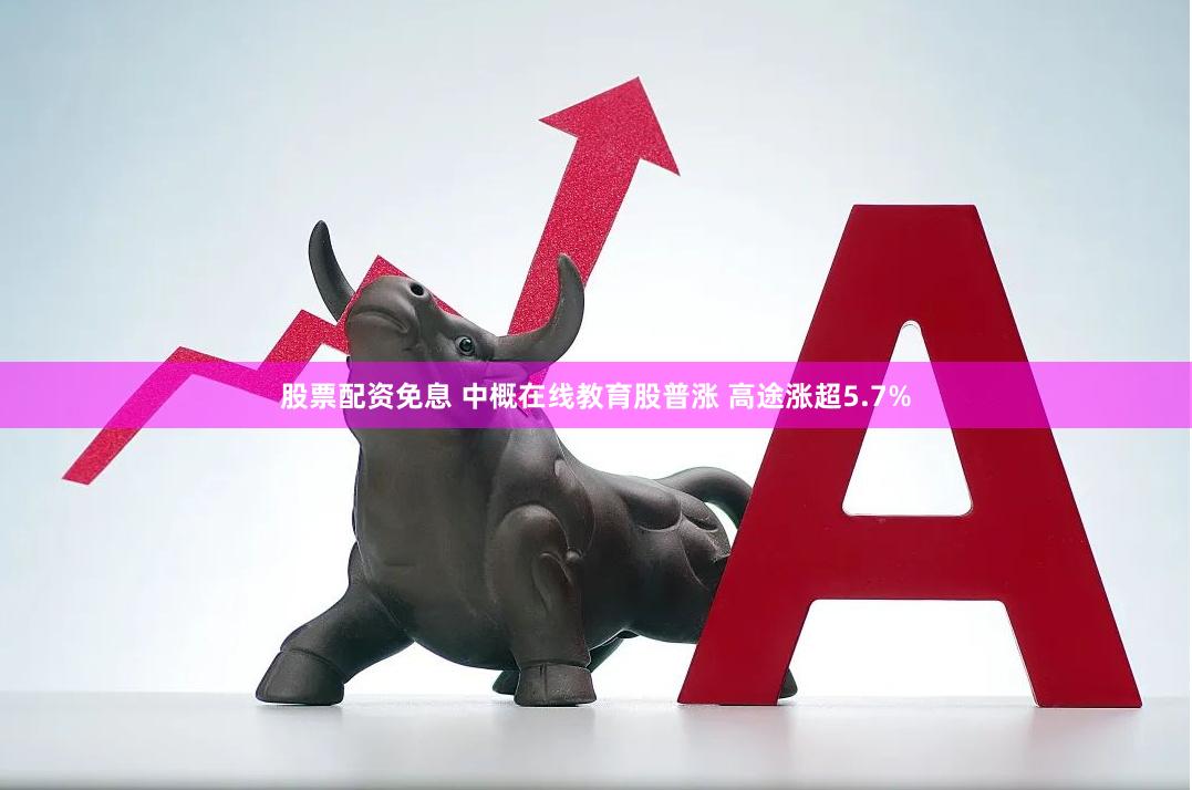 股票配资免息 中概在线教育股普涨 高途涨超5.7%