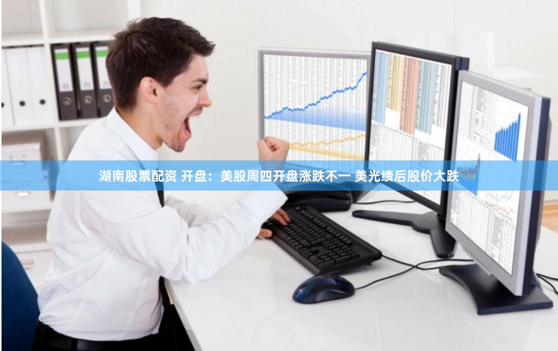 湖南股票配资 开盘：美股周四开盘涨跌不一 美光绩后股价大跌