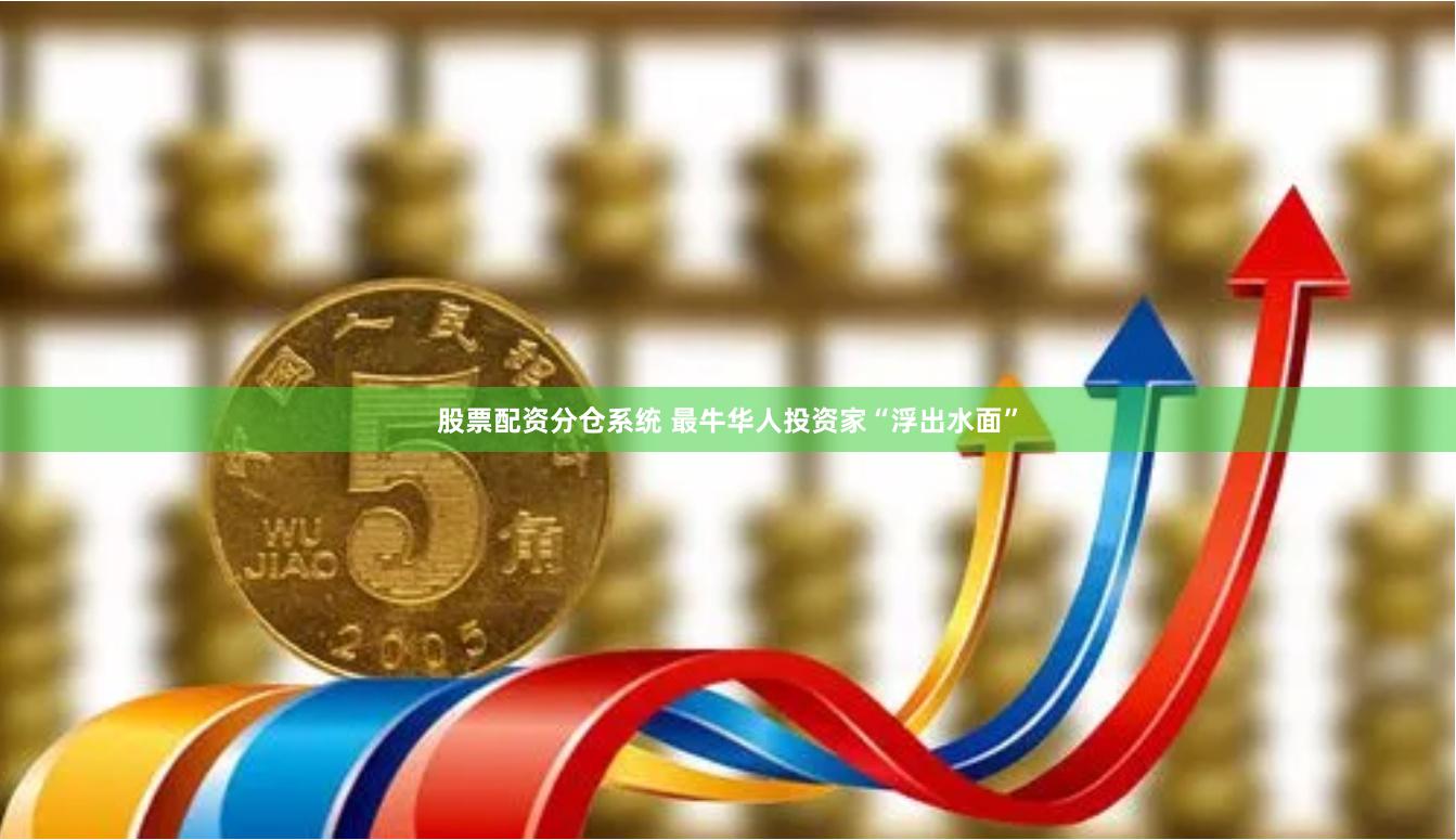 股票配资分仓系统 最牛华人投资家“浮出水面”