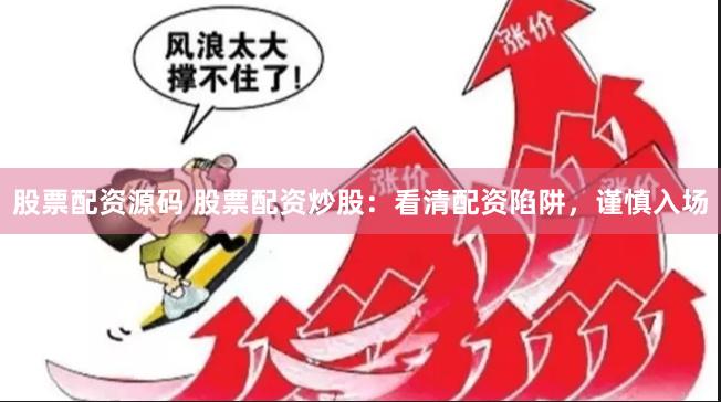 股票配资源码 股票配资炒股:看清配资陷阱,谨慎入场