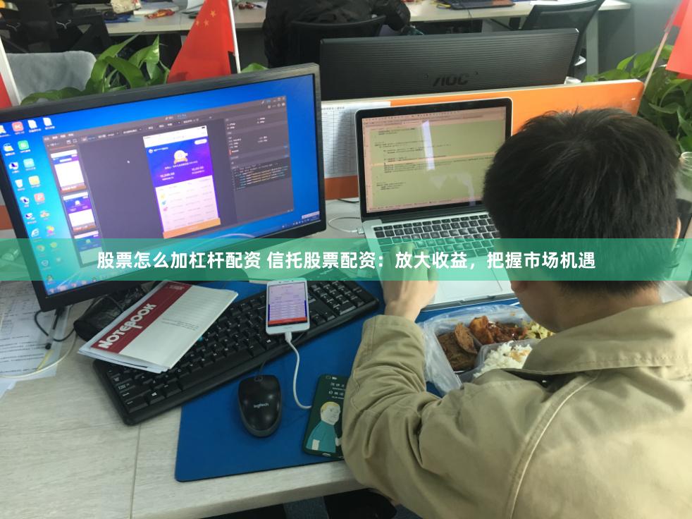 股票怎么加杠杆配资 信托股票配资：放大收益，把握市场机遇