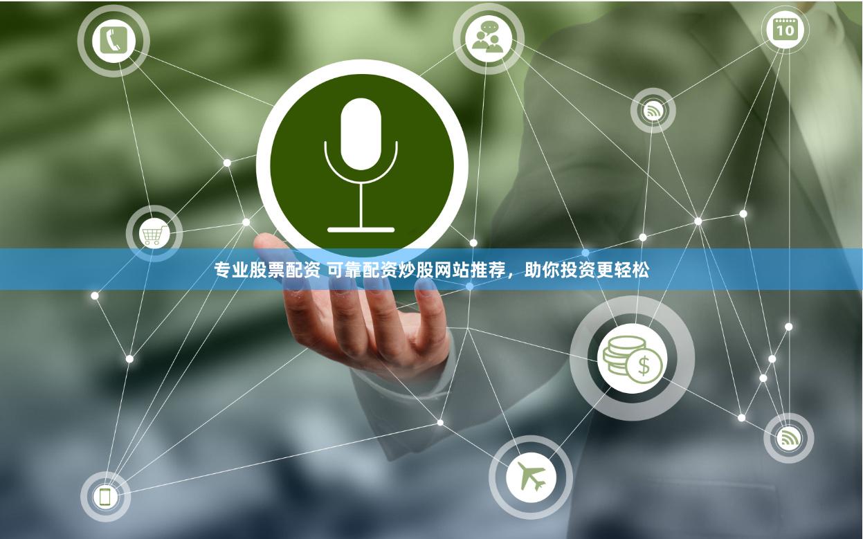 专业股票配资 可靠配资炒股网站推荐,助你投资更轻松