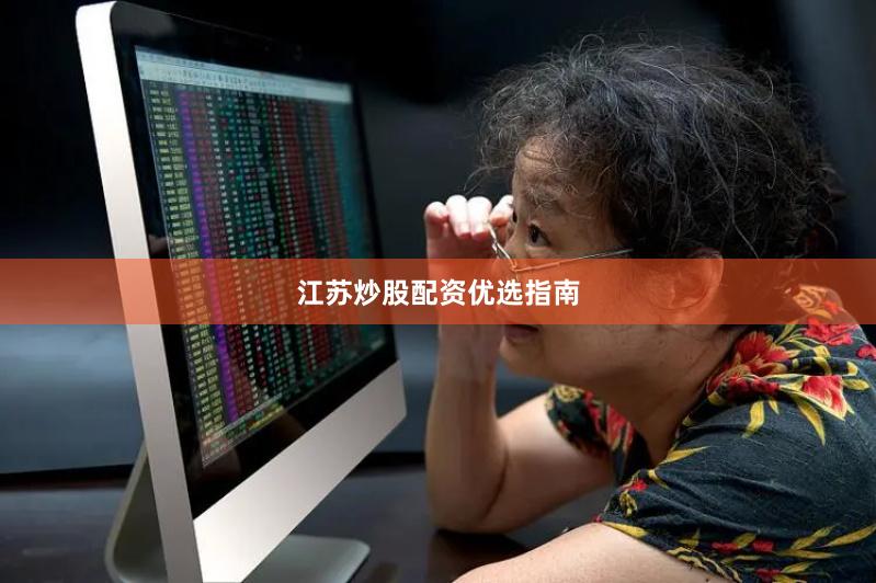 江苏炒股配资优选指南