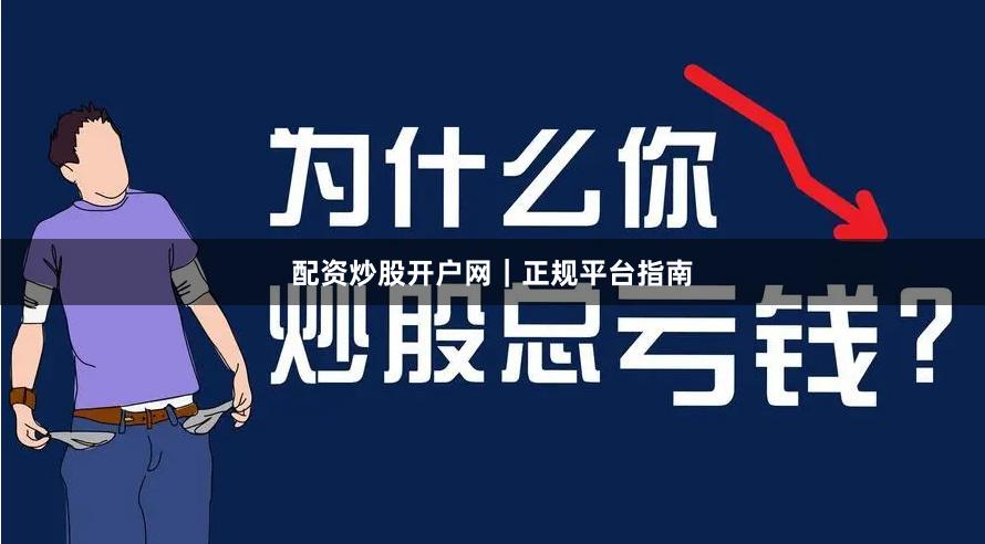 配资炒股开户网｜正规平台指南