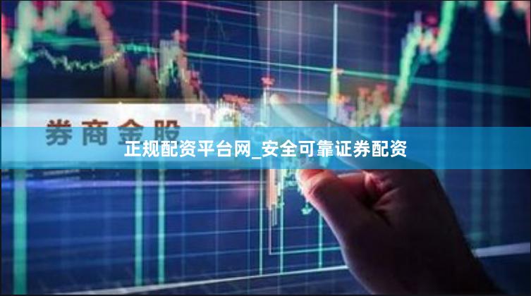 正规配资平台网_安全可靠证券配资