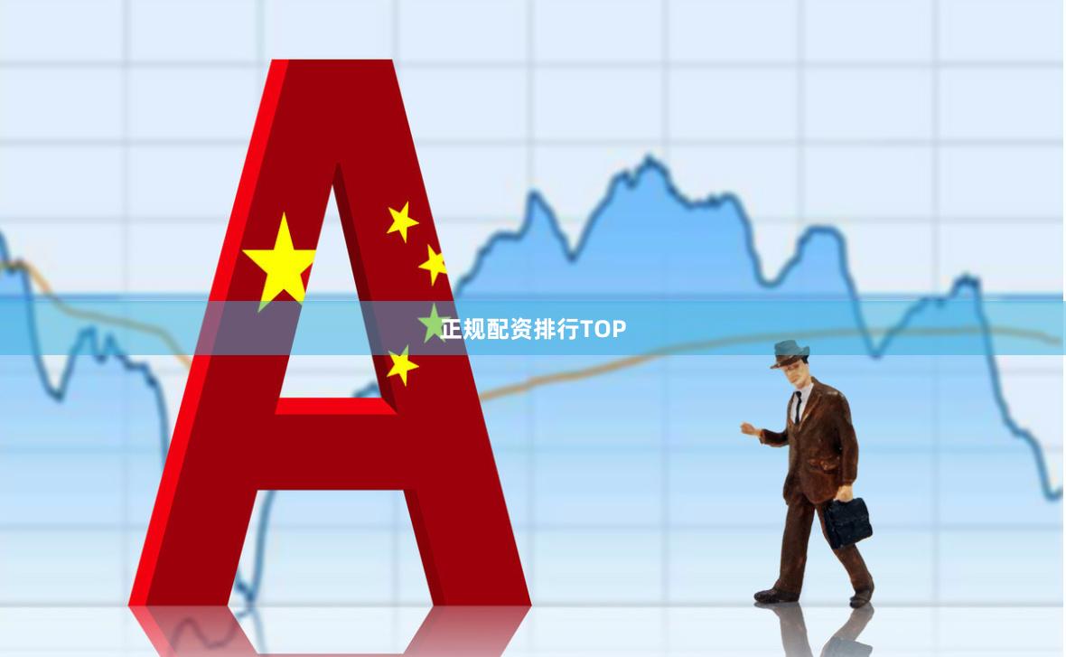 正规配资排行TOP