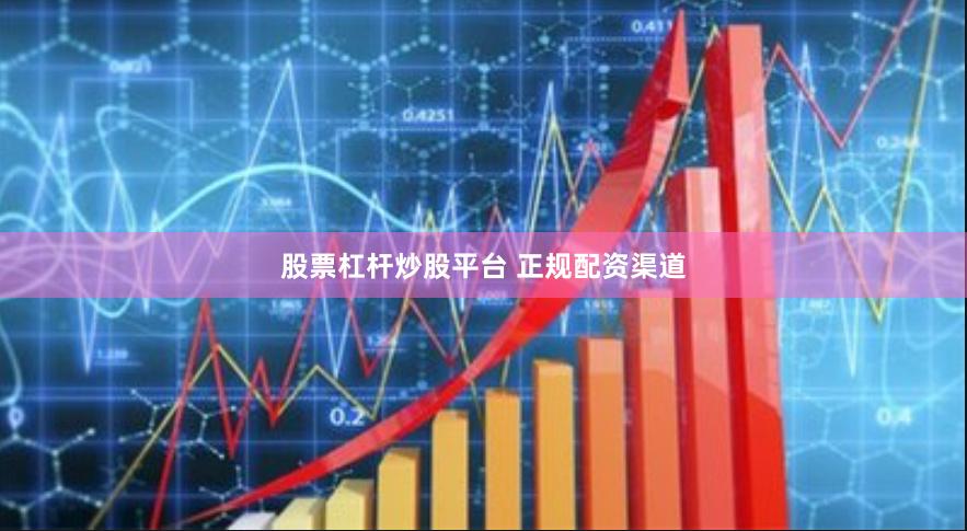 股票杠杆炒股平台 正规配资渠道