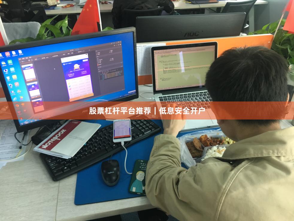 股票杠杆平台推荐｜低息安全开户
