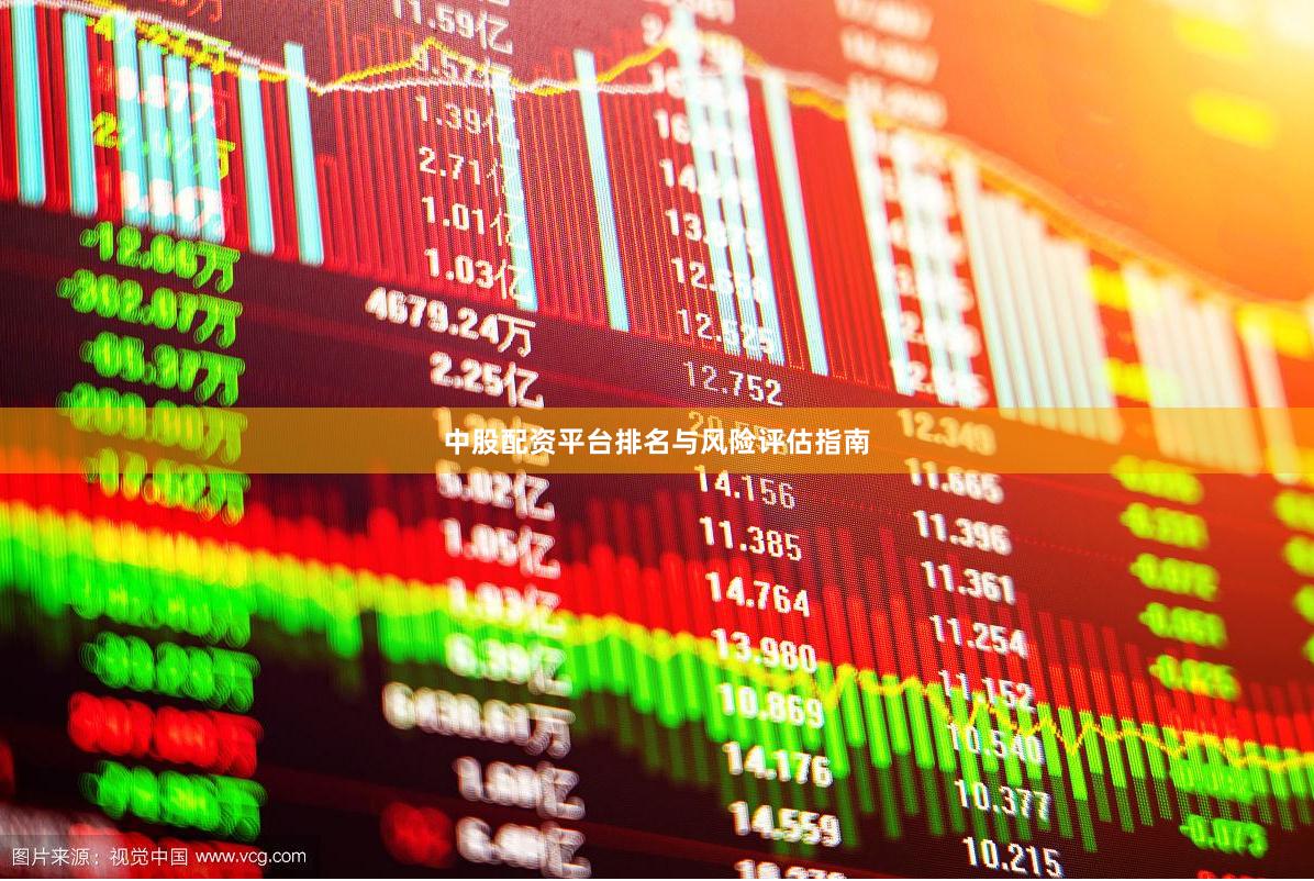 中股配资平台排名与风险评估指南