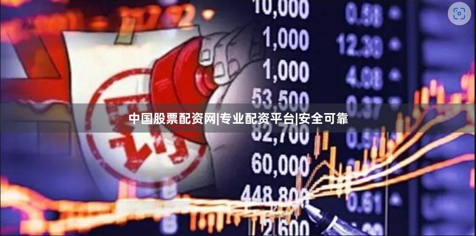 中国股票配资网|专业配资平台|安全可靠