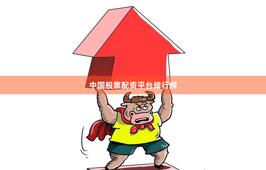 中国股票配资平台排行榜