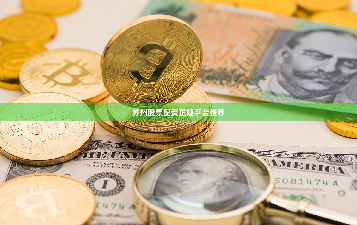 苏州股票配资正规平台推荐