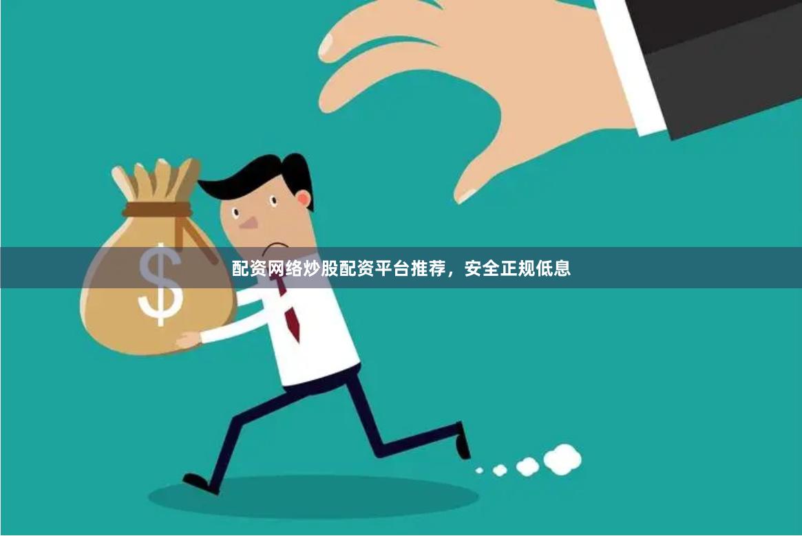配资网络炒股配资平台推荐,安全正规低息