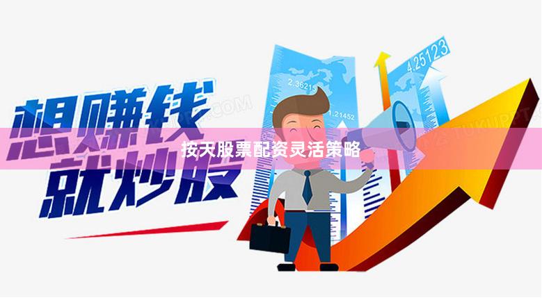 按天股票配资灵活策略
