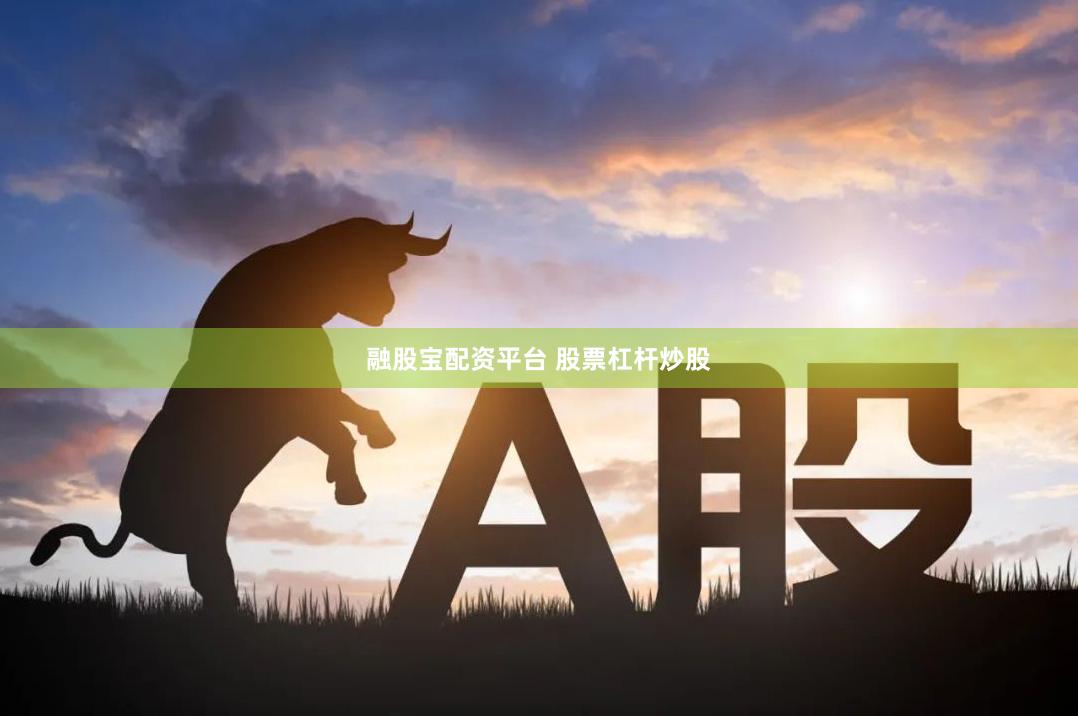 融股宝配资平台 股票杠杆炒股