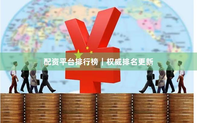 配资平台排行榜｜权威排名更新