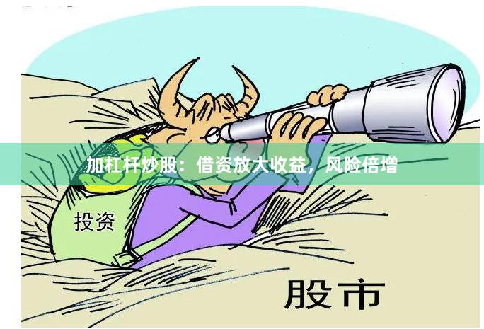 加杠杆炒股：借资放大收益，风险倍增