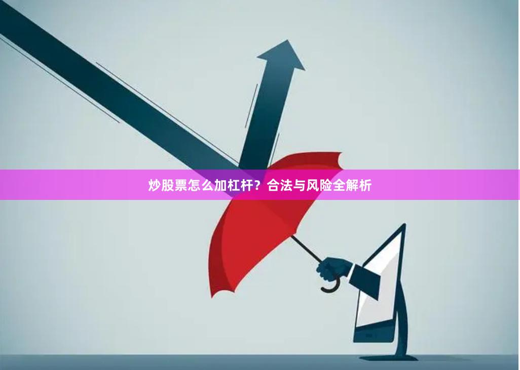 炒股票怎么加杠杆？合法与风险全解析