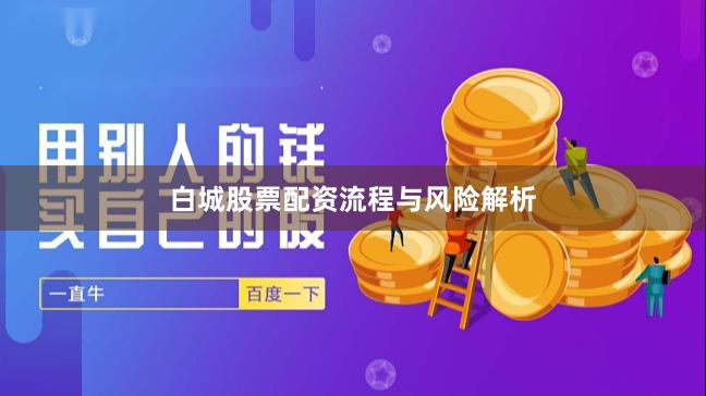 白城股票配资流程与风险解析