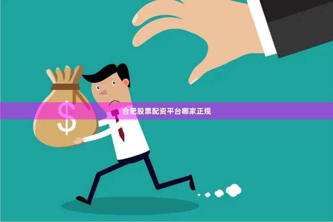 合肥股票配资平台哪家正规